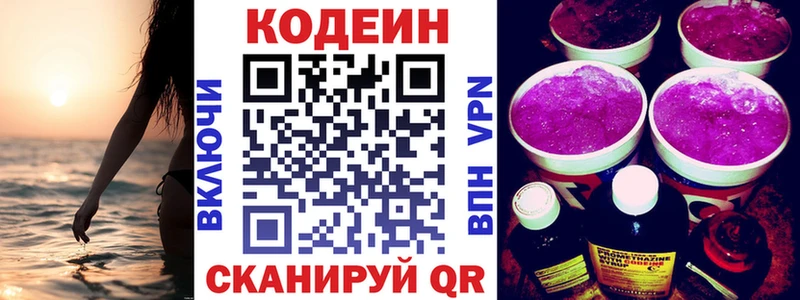 Codein напиток Lean (лин)  Вольск 