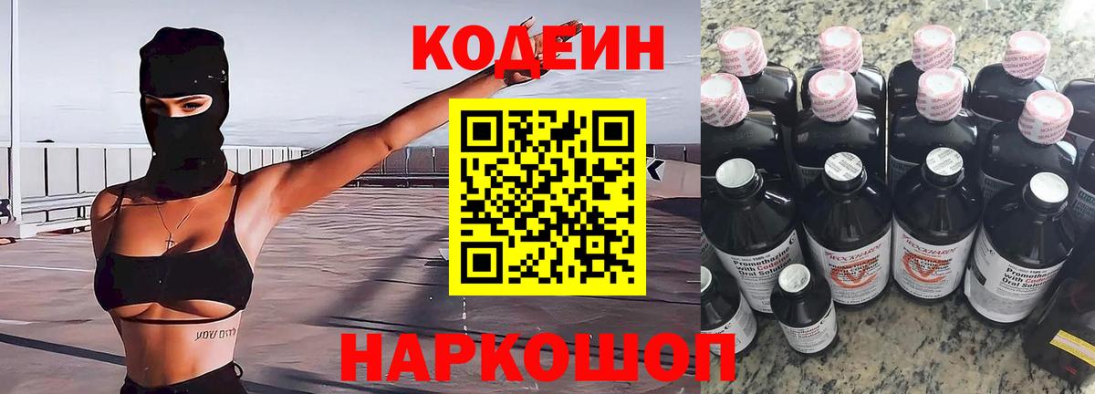 Вольск  Кодеин Purple Drank  Вход с VPN 